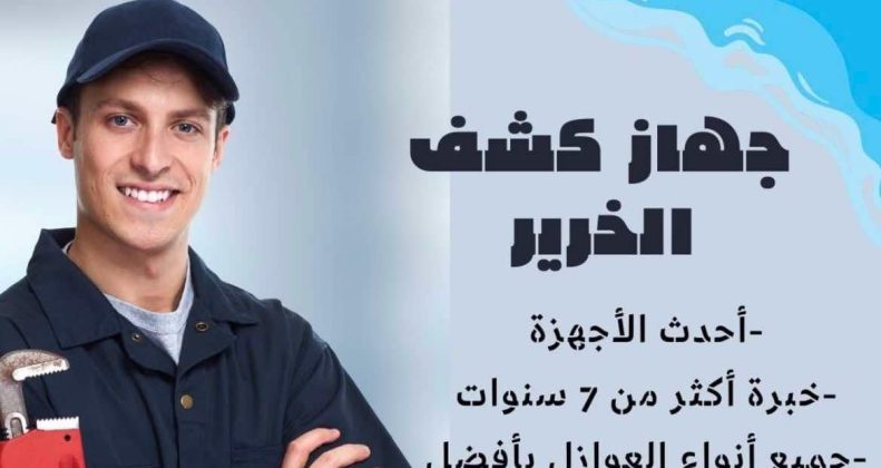 فحص الرطوبة ومعالجتها بالكويت 51402721