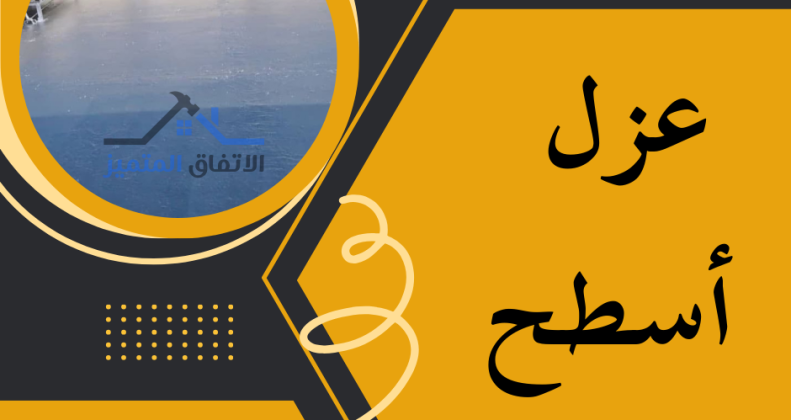 عزل الأسطح الكويت 2025 51402721