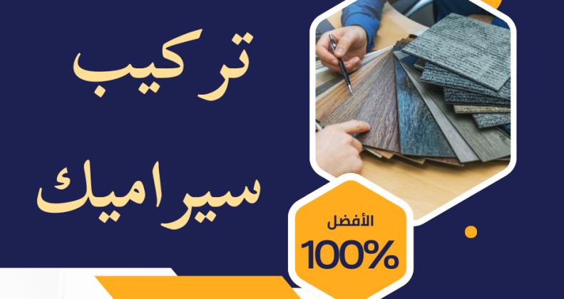 يعد تركيب سيراميك الكويت 2025 51402721 من أهم مراحل التشطيب التي تؤثر بشكل مباشر على مظهر وجودة المباني السكنية والتجارية في دولة الكويت. وذلك نظرًا لدرجات الحرارة المرتفعة في الصيف
