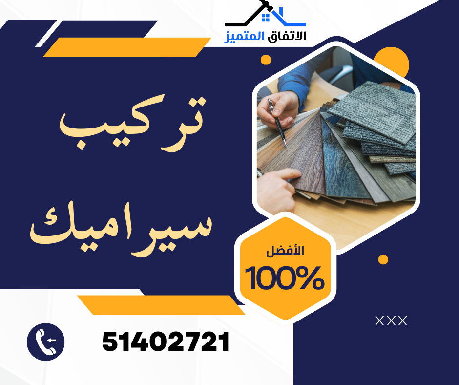 يعد تركيب سيراميك الكويت 2025 51402721 من أهم مراحل التشطيب التي تؤثر بشكل مباشر على مظهر وجودة المباني السكنية والتجارية في دولة الكويت. وذلك نظرًا لدرجات الحرارة المرتفعة في الصيف