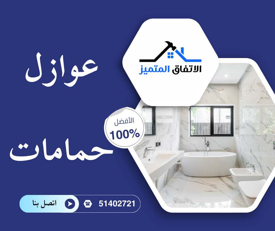 عوازل حمامات الكويت 2025 51402721