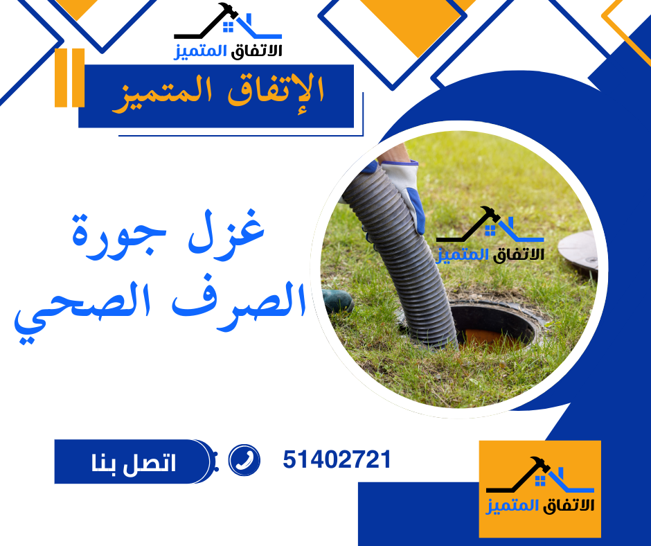 عزل جورة الصرف الصحي الكويت 2025