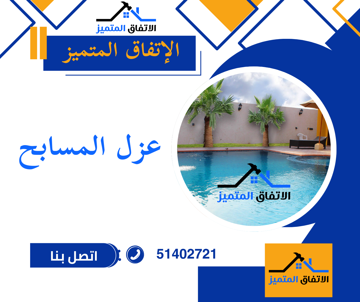 عزل المسابح الكويت 51402721