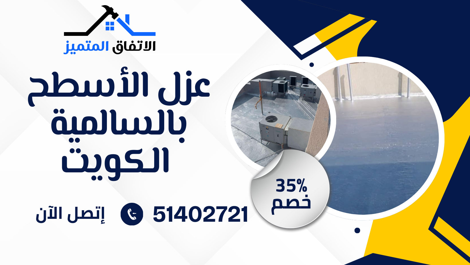 عزل الأسطح بالسالمية الكويت 51402721