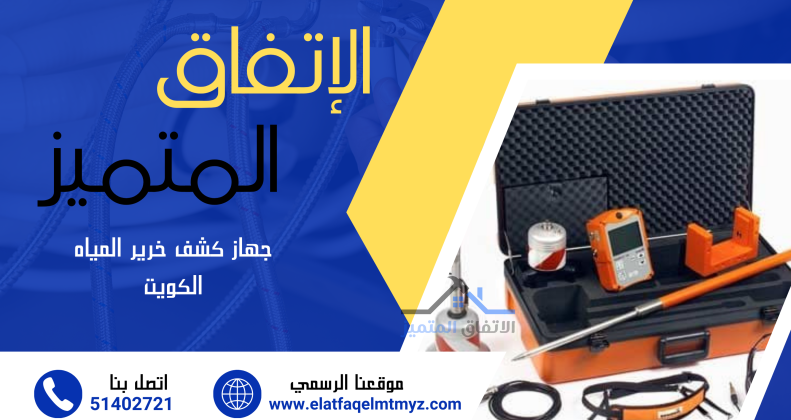 احدث جهاز كشف خرير الكويت
