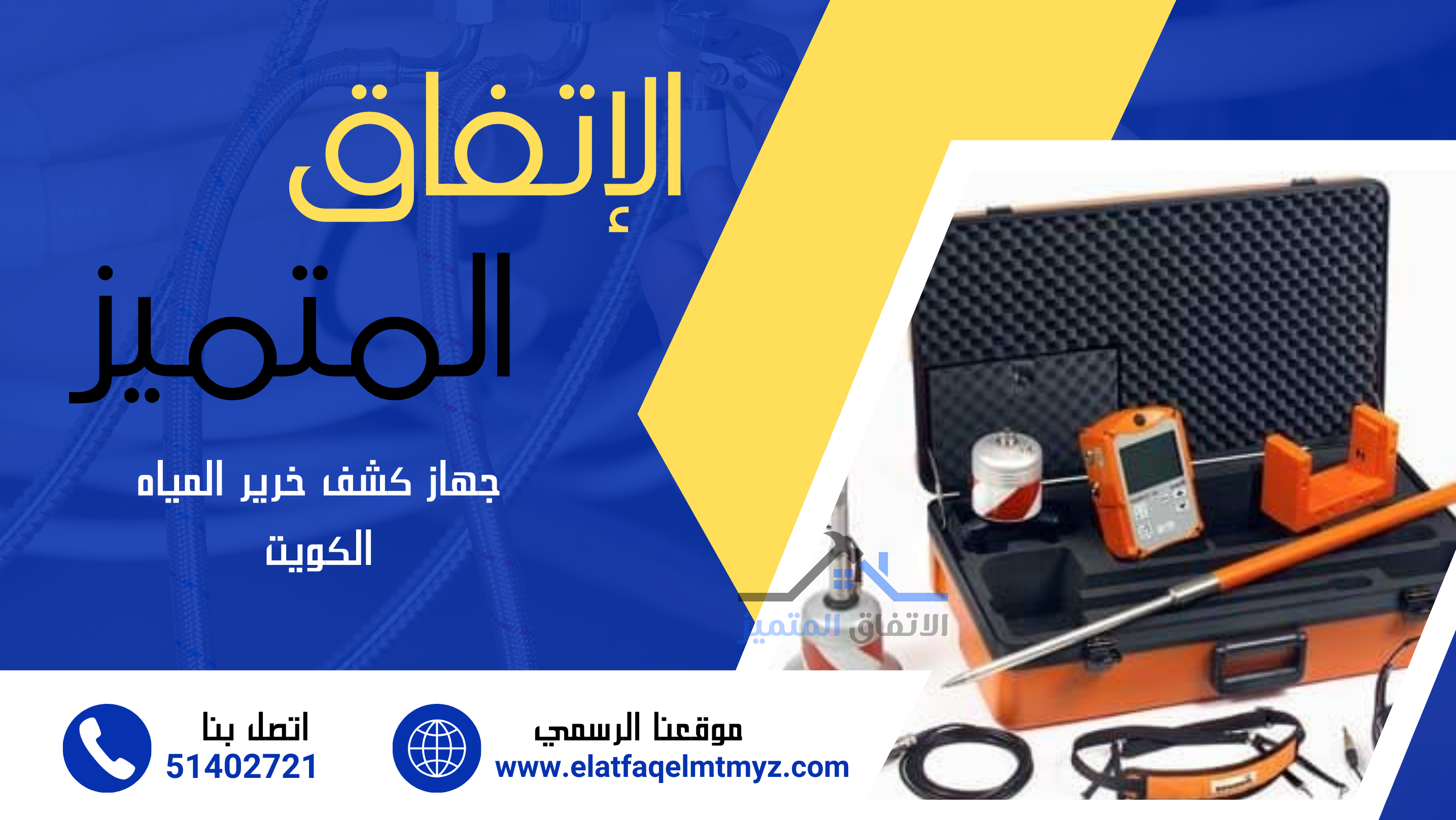 احدث جهاز كشف خرير الكويت 51402721