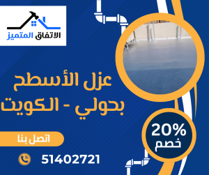 عزل اسطح حولي الكويت