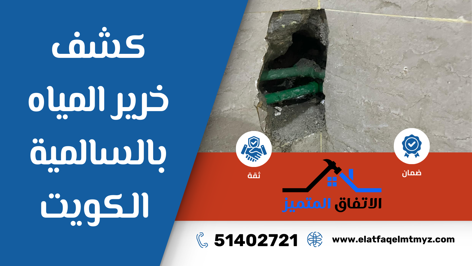 كشف خرير المياه بالسالمية الكويت 51402721