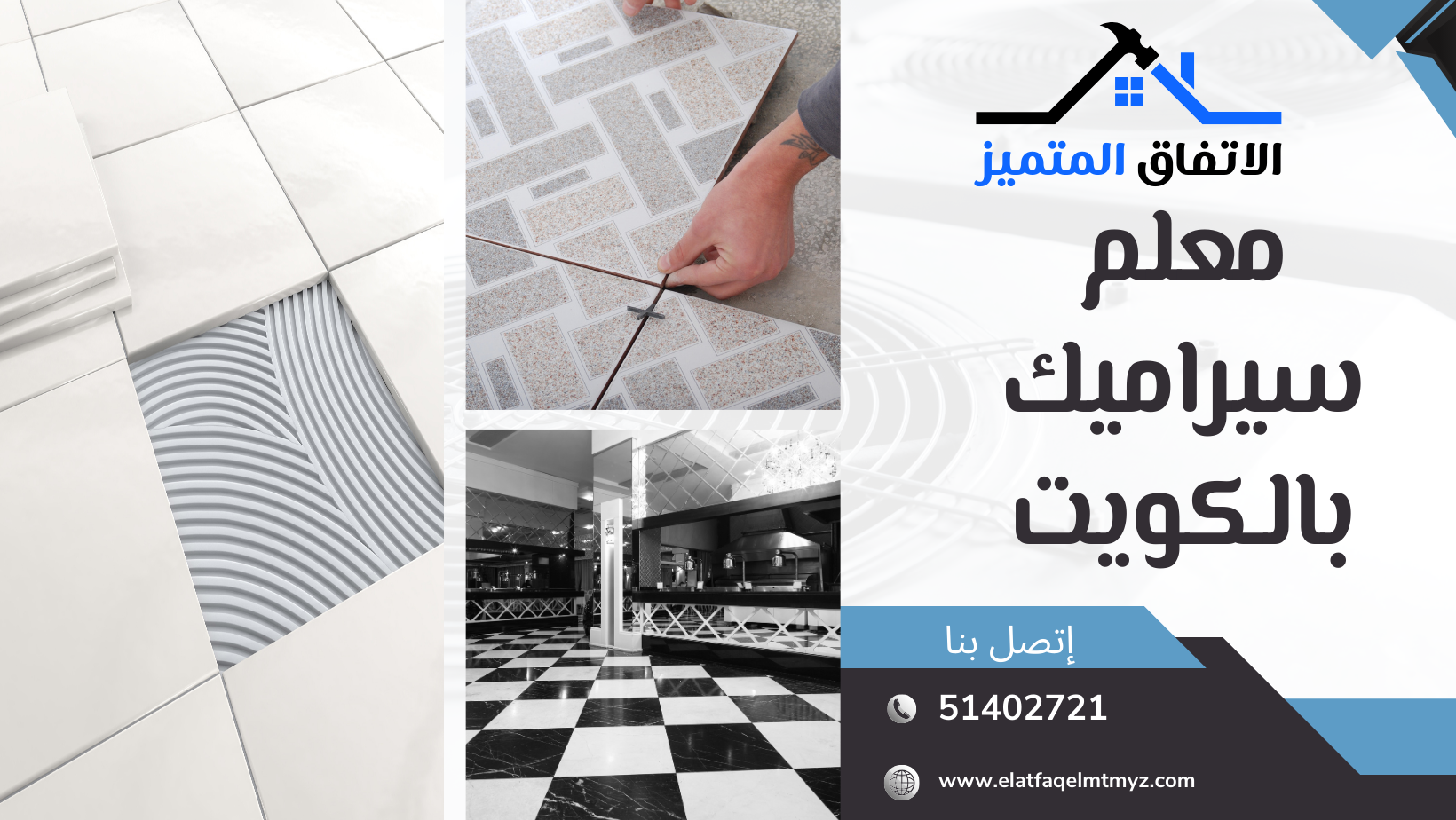 معلم سيراميك بالكويت 51402721