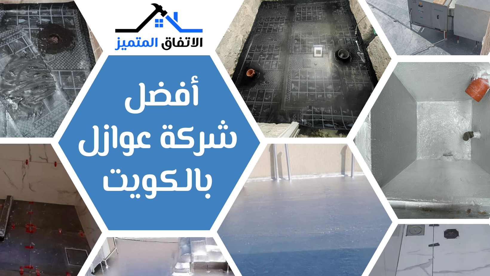 أفضل شركة عوازل بالكويت 51402721