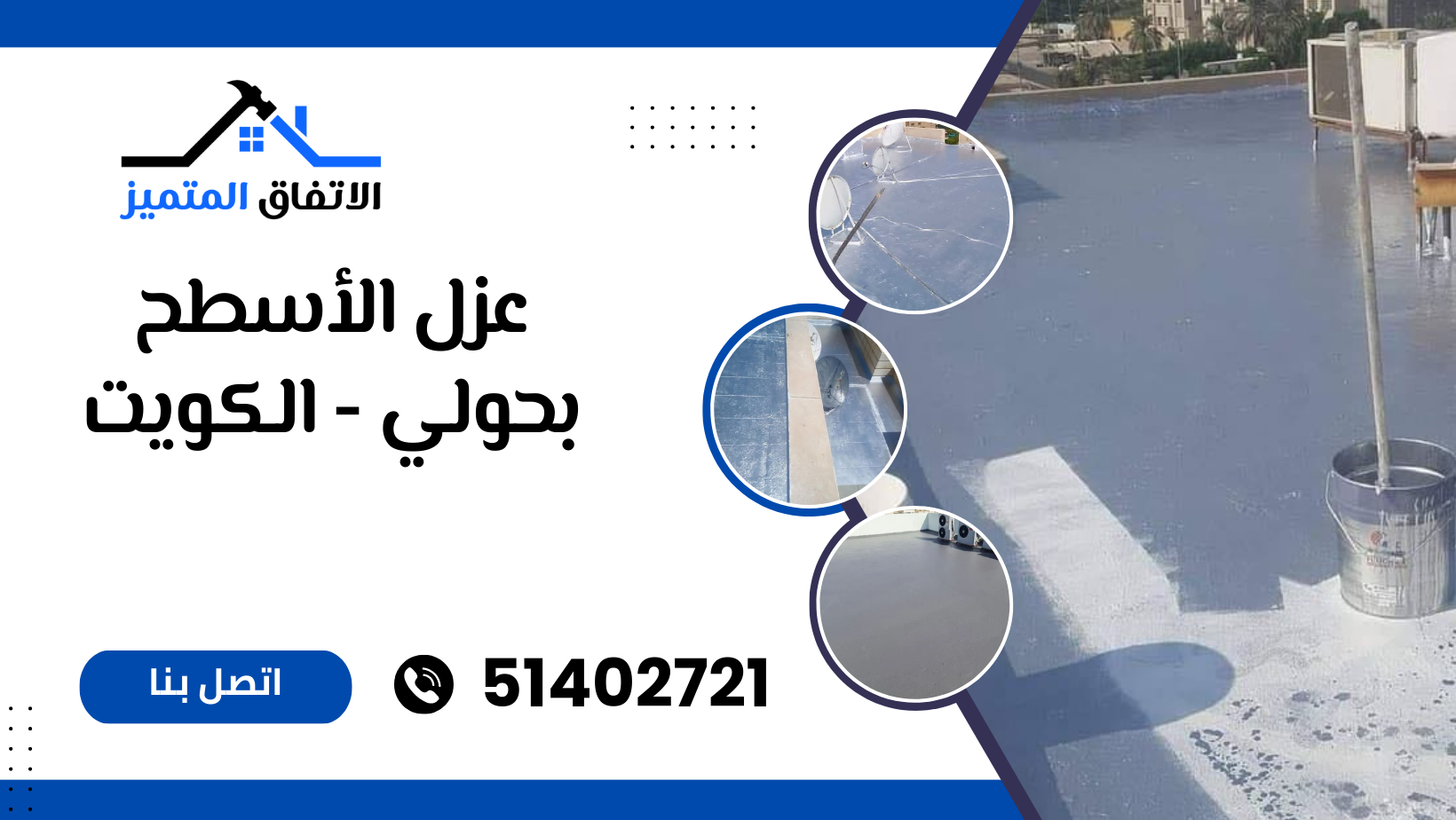 عزل الأسطح بحولي الكويت 51402721